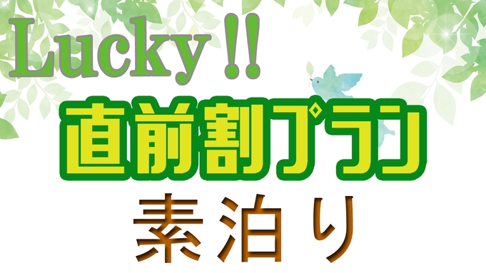 【直前割☆素泊り】お得に泊まろう♪お遍路・サイクリング・ビジネスの拠点に！20時までチェックイン可能